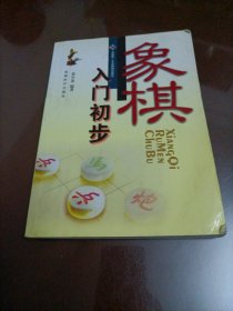 象棋入门初步
