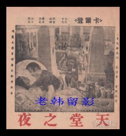 梅尔·奥勃朗/杜亨·贝/托马斯·戈梅斯/盖尔·桑德加主演 <好莱坞>环球影业公司节目单:《天堂之夜/Night in Paradise》【卡尔登大戏院 24开6页】(1)