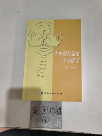 中央银行通论学习指导