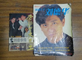 香港四大天王--刘德华传(附赠画册)