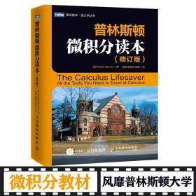 普林斯顿微积分读本(修订版) 自然科学 (美)阿德里安·班纳 新华正版