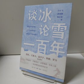 谈冰论雪一百年（冰雪运动百科全书）
