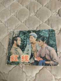 连环画红线