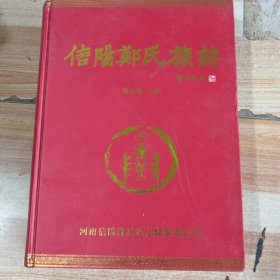 信阳郑氏族志