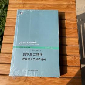 资本主义精神：民主主义与经济增长