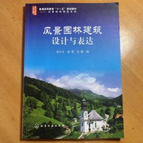 普通高等教育“十一五”规划教材·风景园林建筑系列：风景园林建筑设计与表达