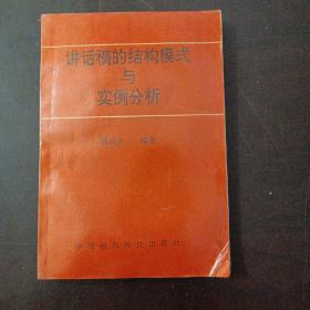 讲话稿的结构模式与实例分析（2页破损，签赠本）——z3