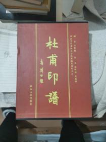 杜甫印譜（精裝本有函套）