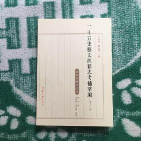 二十五史艺文经籍志考补萃编（第十八卷）（第18卷）：新唐书艺文志注（货架J）