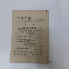 学习文选 1968年26期   有林题词 品如图所示  64开本