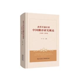 (1978-2018)改革开放以来中国翻译研究概论 