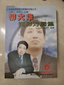 柳大华实战100局