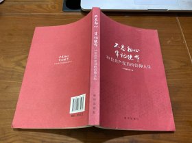 不忘初心  牢记使命：30位共产党员的信仰人生