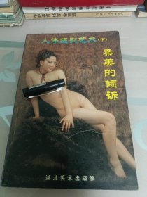 人体摄影艺术／下册