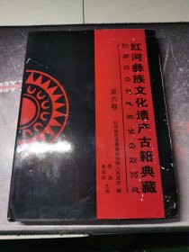 红河彝族文化遗产古籍典藏 第六卷