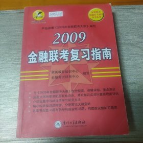 聚英教育金融联考辅导丛书系列：2009金融联考复习指南