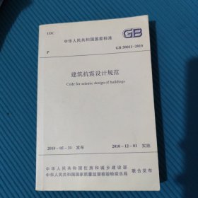 中华人民共和国国家标准GB50011-2010：GB 50011—2010