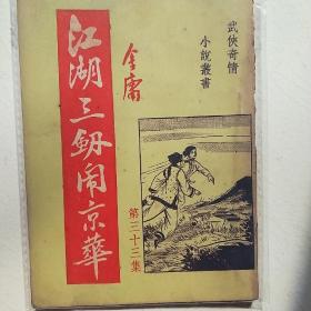 江湖三劍闹京華（第三十三集金庸新聯出版，武侠奇情小说品相自定）