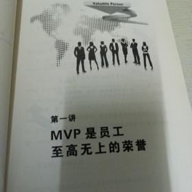 MVP：做企业的金牌好员工