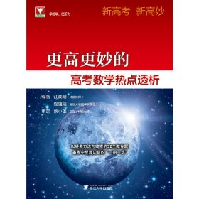 【正版新书】更高更妙的高考数学热点透析