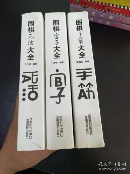 围棋手筋大全+围棋死活大全+围棋官子大全 三本合售 内页品相良好，实拍品相自定