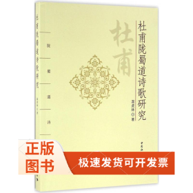 杜甫陇蜀道诗歌研究