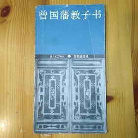 海南出版社·曾国藩 著·《曾国藩教子书》·1986.8第二次印刷