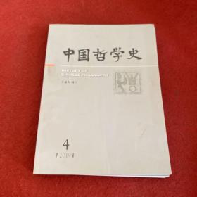 中国哲学史2019年第4期