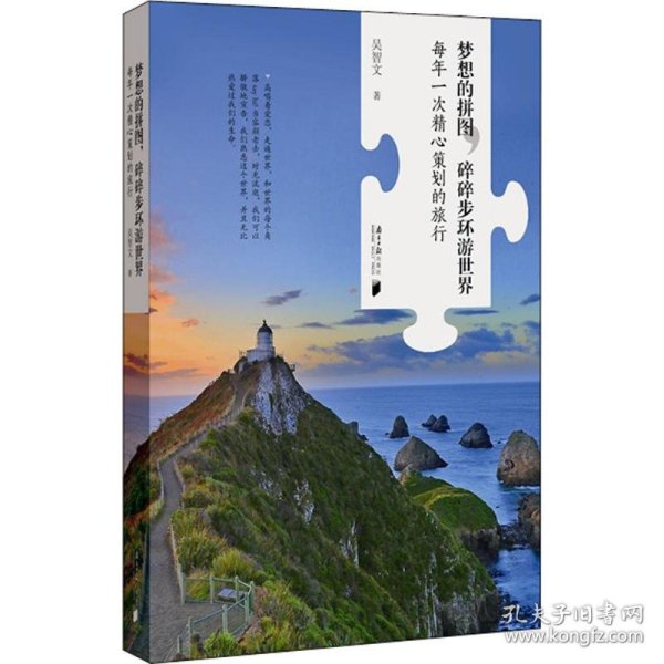 梦想的拼图，碎碎步环游世界：每年一次精心策划的旅行