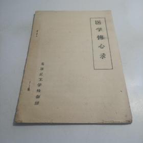 医学传心录