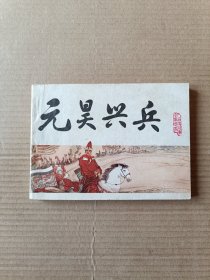 元昊兴兵（宋史之八）