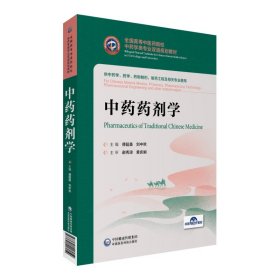 药剂学（全国高等医院校学类专业双语规划教材）