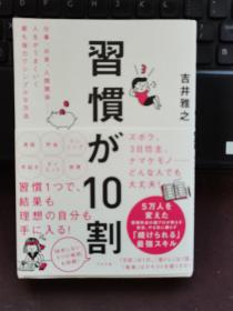 習慣が10割