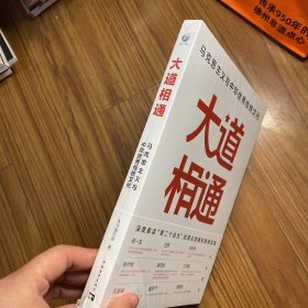 大道相通：马克思主义与中华优秀传统文化