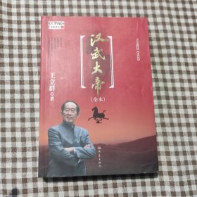 王立群读《史记》汉武大帝