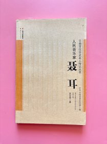大量实拍图！【 人民音乐家 聂耳】，内页干净，无勾划！，2014年1版1印！初版、一版一印！聂耳谱曲的《义勇军进行曲》鼓舞中国人民为抗击日本侵略者而浴血奋斗，被定为中华人民共和国国歌