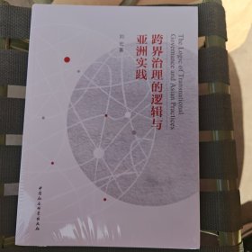 跨界治理的逻辑与亚洲方案