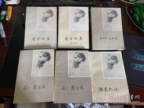 老古玩店 （上下）、马丁 瞿述伟 （上下）、游美札记、奥立弗退斯特（狄更斯四种共六本合售）