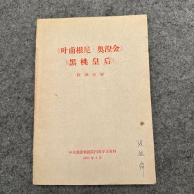 叶甫根尼奥涅金 黑桃皇后 歌剧分析（内页干净）