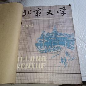 《北京文学》1982年1~6期  合售
