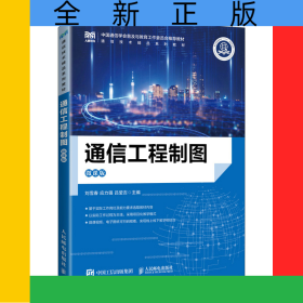 通信工程制圖（微課版）