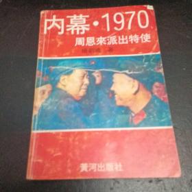 内幕•1970 周恩来派出特使