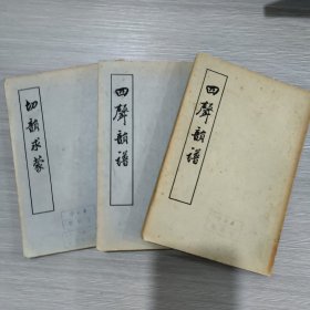 四声韵谱 (上下全)+切韵求蒙(共3册合售)55年1印(馆藏)