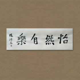张培元，号永乐、永乐公。原法名释双印、字伍灯。 作品保真（保真方式很惊喜，详情信息告诉您）。宣纸，未装裱，画芯：11x34cm。d2076。
