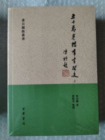 五十万卷楼群书跋文（书目题跋丛书·全2册）