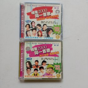 老碟片，相聚2000同一首歌，VCD，5号