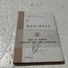 过云楼书画录再笔/“过眼烟云：过云楼历代主人手书精粹”丛书