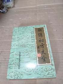 祖传秘方大全