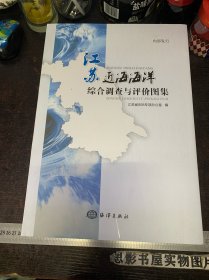 江苏近海海洋综合调查与评价总报告【全新未翻阅】