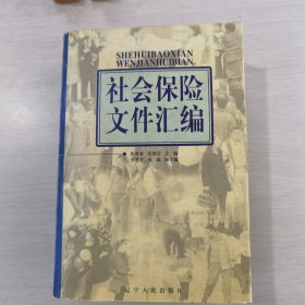 社会保险文件汇编